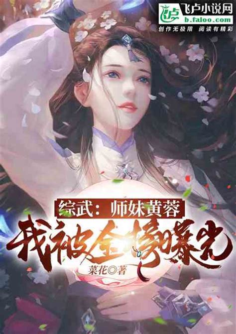 综武：师妹黄蓉，我被金榜曝光小说同好作品推荐 飞卢小说网