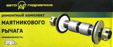 Маятник Соболь. Маятниковый рычаг Соболь. Ремкомплект маятника 2217.