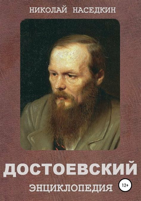 Читать онлайн «Достоевский. Энциклопедия», Николай Николаевич Наседкин ...
