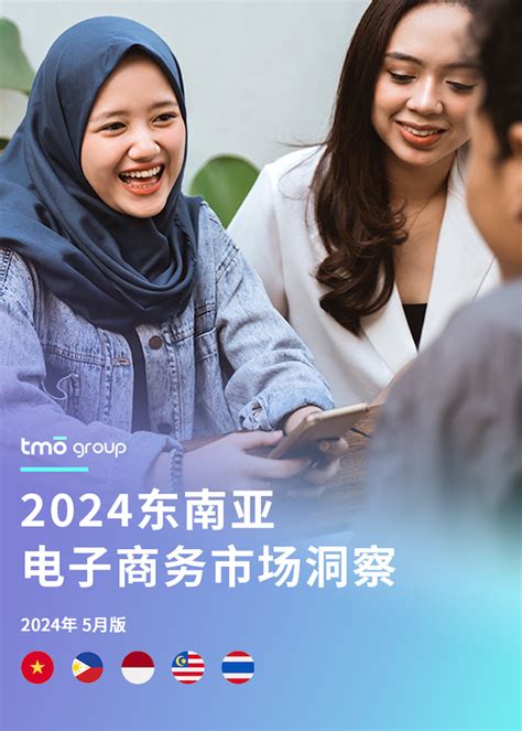 2024东南亚电子商务市场洞察 Tmo Group