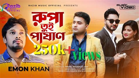 Emon Khan রুপা তুই পাষাণ Bangla New Music Video 2022 Rupa Tui Pashan Bangla Sad Song Eid Song