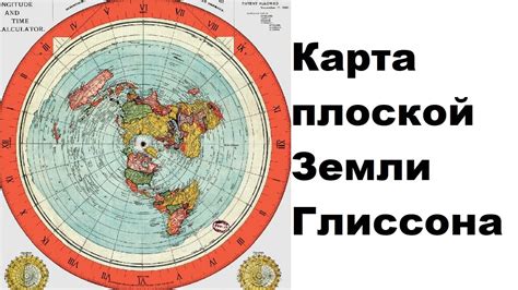 Карта плоской Земли Глиссона - YouTube