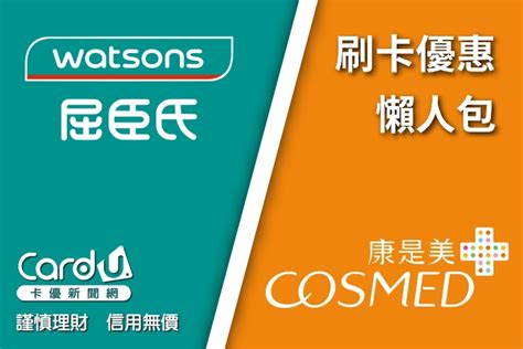 懶人包》2024屈臣氏、康是美刷卡超過10優惠！