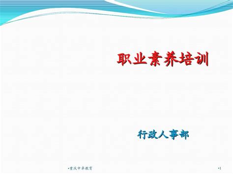 职业素养培训第一讲—心态篇word文档在线阅读与下载无忧文档