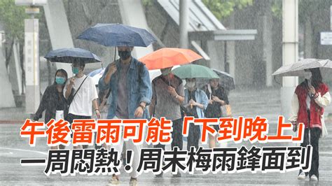 午後雷雨可能「下到晚上」 一周悶熱！周末梅雨鋒面到 播吧boba Ettoday新聞雲