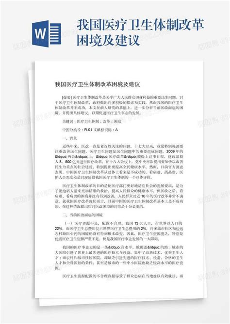 我国医疗卫生体制改革困境及建议word模板免费下载 编号1l9ax8lw6 图精灵