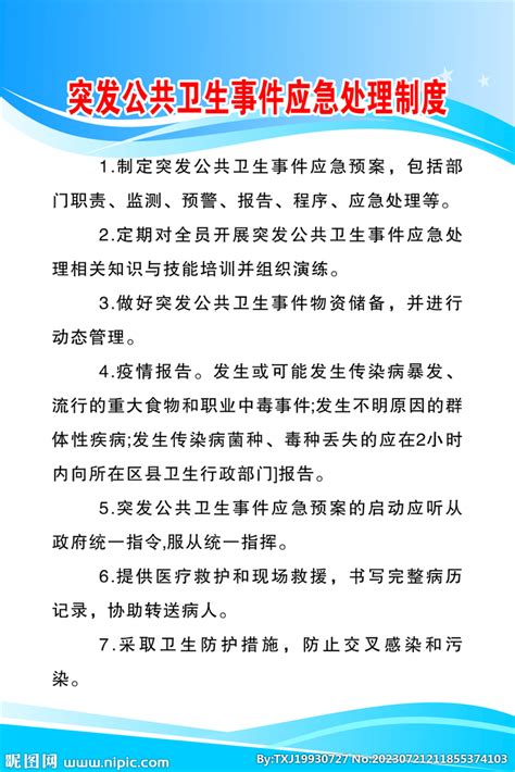 突发公共卫生事件应急处理制度设计图 广告设计 广告设计 设计图库 昵图网nipic