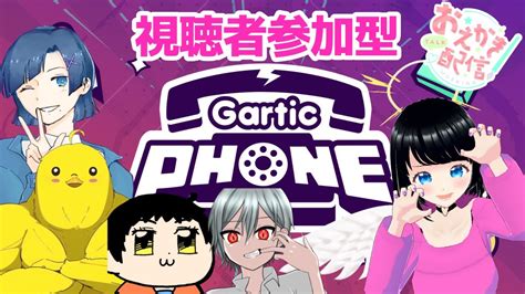 【gartic Phone視聴者参加型】初見さん大歓迎！お絵描き伝言ゲーム【ガーティックフォンにいやみく】 Youtube