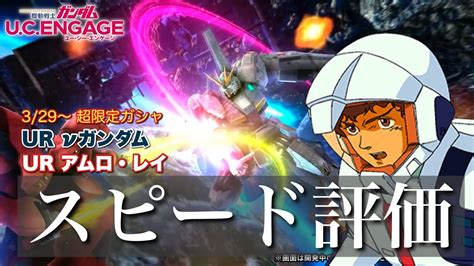 【ガンダムucエンゲージ】遂に汎用機のダメ上限上昇が解禁！！329〜超限定ガシャur νガンダム And Ur アムロ・レイ をスピード評価