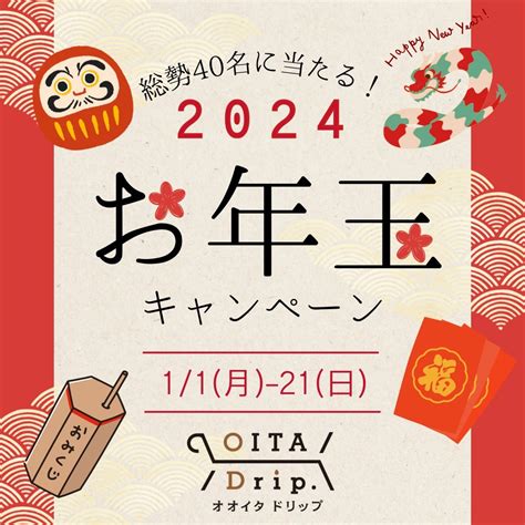 【新春お年玉企画】総勢40名に当たる！令和6年ドリップ運試しキャンペーン ドリップまとめ Oita Drip オオイタドリップ