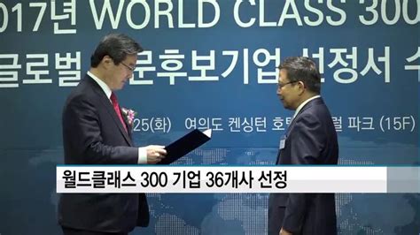 중기청 월드클래스 300 기업 36개사 선정