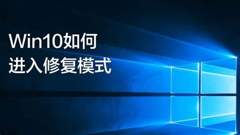 Win10系统怎么进入恢复模式 百度经验