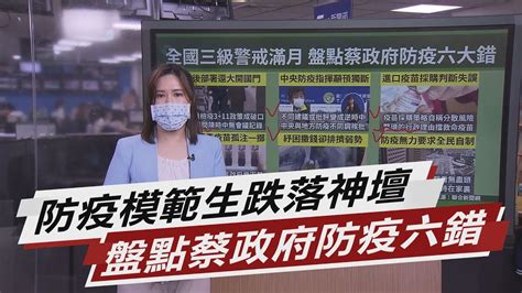 全國三級警戒滿月 盤點蔡政府防疫六大錯【tvbs說新聞】20210614 Youtube