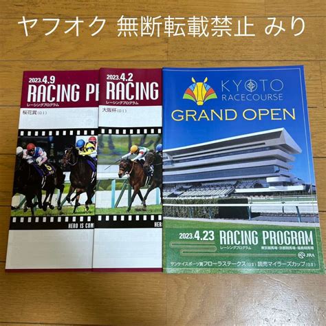 あり Jra レーシングプログラム レープロ 3冊 2023 大阪杯 桜花賞 阪神競馬場 京都競馬場 グランドオープンレーシングプログラム