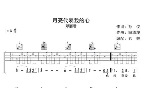 邓丽君《月亮代表我的心》吉他谱 C调吉他弹唱谱 打谱啦