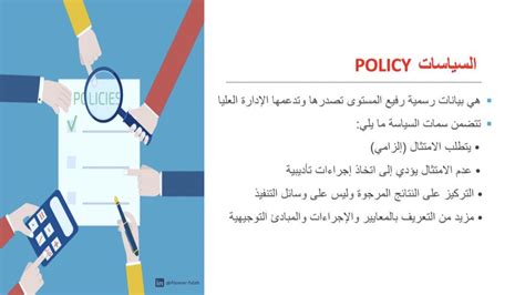 ما هو الفرق بين كلا من السياسات POLICY المعايير STANDARDS