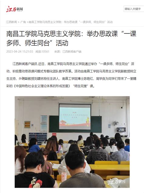 江西新闻客户端报道我校马克思主义学院：举办思政课“一课多师、师生同台”活动媒体关注南昌工学院