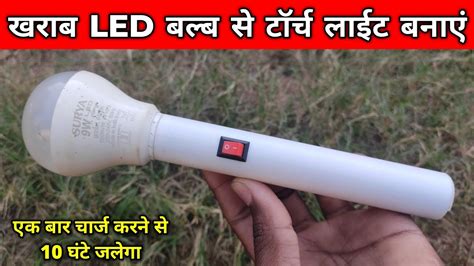 Kharab Led Bulb Se Rechargeable Torch Banaen How To Make Torch Light