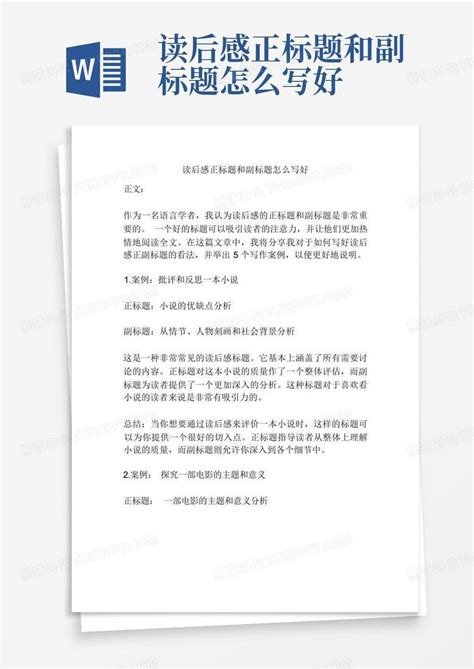 读后感正标题和副标题怎么写好 Word模板下载编号lypzpdwz熊猫办公