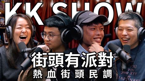 The Kk Show 235 熱血街頭民調 街頭有派對 Youtube