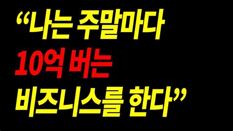 나는 주말마다 10억 버는 비즈니스를 한다 Youtube