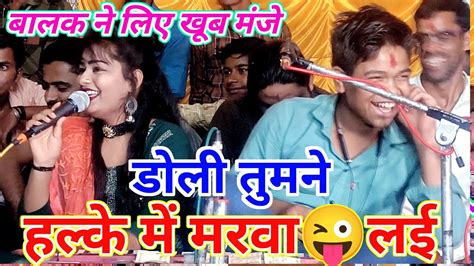 डोली तुमने👈हल्के में मरवा लई😜जीजा ने भी एक👉बार हन दव😂सत्यम झाडोली