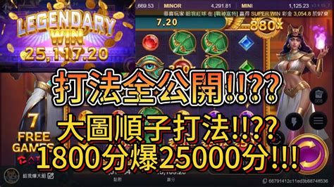 Atg戰神賽特打法全公開大圖順子打法1800分爆25000分 Youtube