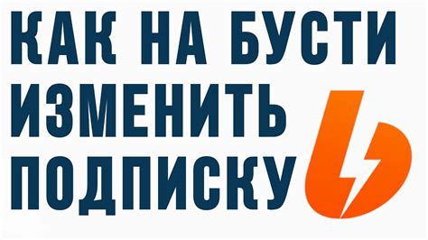 Как на бусти изменить подписку - YouTube