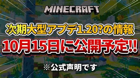 【マイクラ】次期大型アップデートの情報が解禁される「minecraft Live」の告知が行われました マイクラ（minecraft）動画まとめ