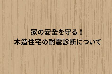 家の安全を守るために！木造住宅の耐震診断について解説します！ 西東京で地震に備える耐震診断と耐震補強工事なら｜鈴木住研