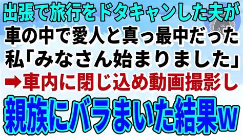 【スカッとする話】出張で旅行をドタキャンした夫が車の中で愛人と真っ最中→車内に閉じ込め動画撮影し親族にバラまいた結果w Youtube