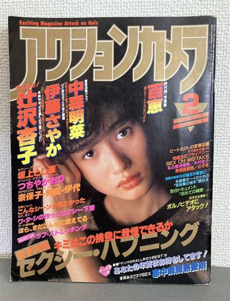 【やや傷や汚れあり】アクションカメラ No14 1983年2月号 中森明菜 つちやかおり 坂上としえ 伊藤さやか 晴れ着（河合奈保子