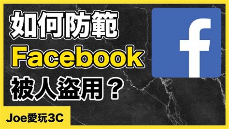 臉書被盜怎辦？如何防止 Facebook 被盜用！三個小技巧教你如何防範！【joe愛玩3c】 Youtube