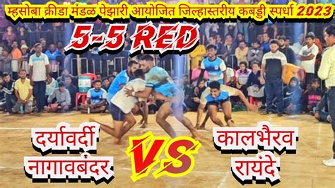 【🔥5 5 Red🔥】🛑daryavardi Nagav Bandar🆚🛑kalbhirav Raideम्हसोबा पेझारी