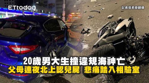 20歲男大生撞違規海神亡！父母連夜北上認兒屍 悲痛踏入相驗室 播吧boba Ettoday新聞雲