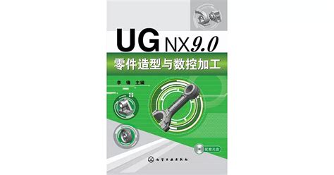 博客來 Ug Nx90零件造型與數控加工