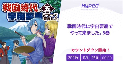 戦国時代に宇宙要塞でやって来ました。 5巻の発売日 Hyped ∙ Ride The Hype Train