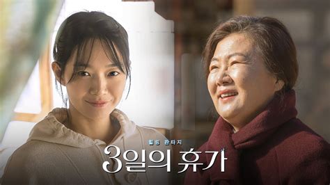 영화 3일의 휴가 메인 예고편한글 김해숙 신민아 강기영 황보라 202312 힐링 판타지 Our Season