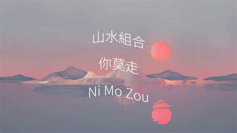 山水组合你莫走 Ni Mo Zou Lyrics Youtube