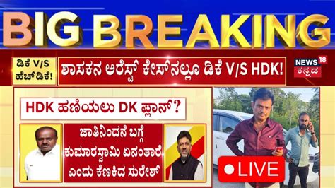 LIVE MLA Munirathna Arrest HDK ಮನರತನ ಬಬಲಕಕ ನತದದರ HDK