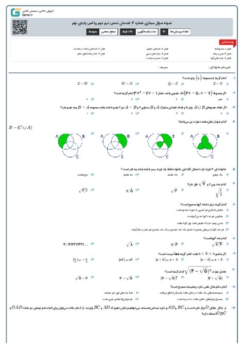 نمونه سوال مجازی شماره 6 امتحان تستی ترم دوم ریاضی پایه‌ی نهم گاما