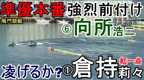 【鳴門競艇準優】準優強烈前付け⑥向所浩二、凌げるかイン戦①倉持莉々 スポーツ（野球・サッカー 色々）動画まとめ