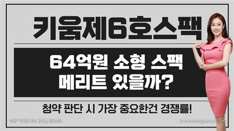 공모주 키움제6호스팩 소형 스팩 메리트 목표 수익률은 청약 여부 판단 위한 경쟁률 마지노선 계산하기 Youtube