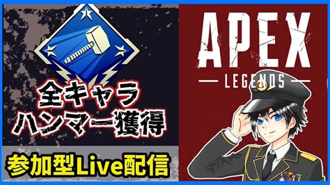 【apex】全キャラでハンマー獲得！初心者のapex 参加型配信7日目！【参加型】 Youtube