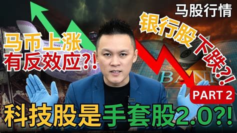 【马股行情】科技股是下个暴涨的手套股 马币继续上涨带来什么反效果 银行股为什么突然下跌 Part 2 💰📊｜马股分析