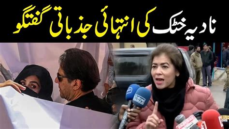 Nadia Khattak Got Emotional Pti Media Talk Adiala Jail Imran Khan