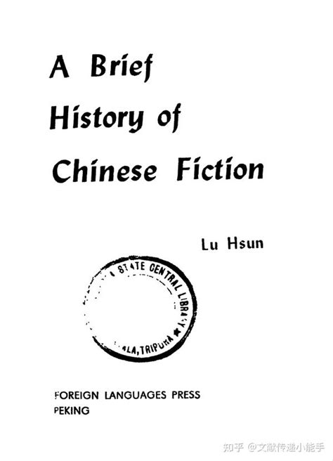 鲁迅中国小说史略英译本杨宪益戴乃迭译a Brief History Of Chinese Fiction By Yang