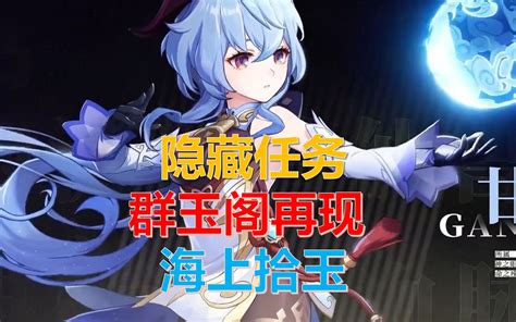 【原神】隐藏任务「海上拾玉」「群玉阁再现」全流程 哔哩哔哩 Bilibili