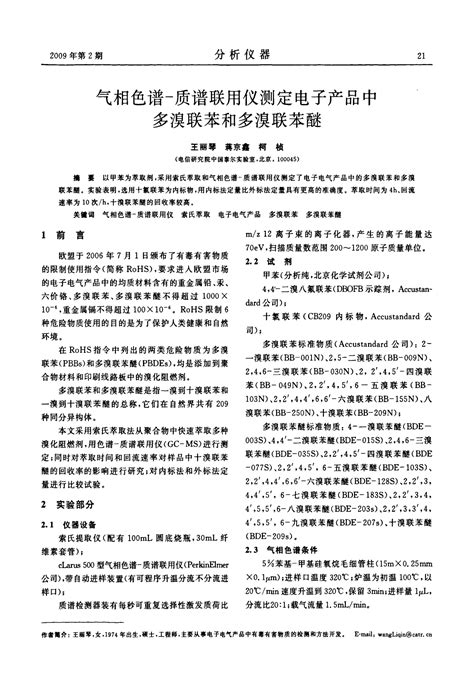 气相色谱 质谱联用仪测定电子产品中多溴联苯和多溴联苯醚word文档在线阅读与下载免费文档