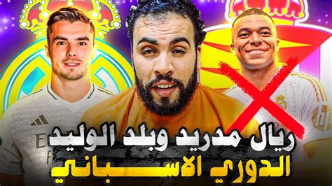 براهيم دياز يقود ريال مدريد للفوز على بلد الوليد بهدف عالمى واسيست